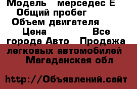  › Модель ­ мерседес Е-230 › Общий пробег ­ 260 000 › Объем двигателя ­ 25 › Цена ­ 650 000 - Все города Авто » Продажа легковых автомобилей   . Магаданская обл.